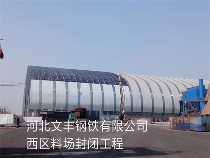 攀枝花文丰钢铁有限公司西区料场封闭工程