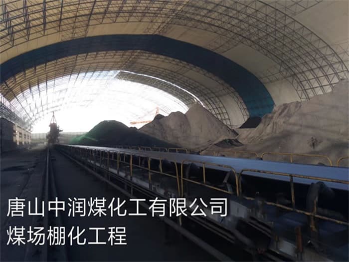 攀枝花中润煤化工有限公司煤场棚化工程