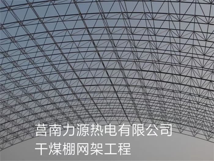 攀枝花力源热电有限公司干煤棚网架工程