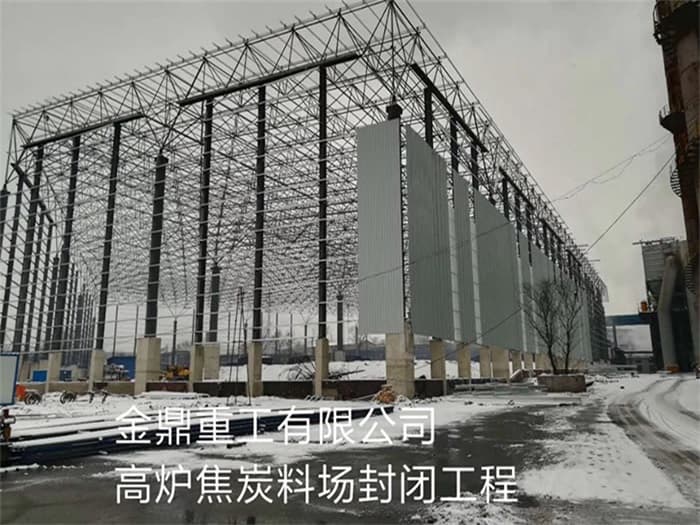 攀枝花金鼎重工有限公司高炉焦炭料场封闭工程