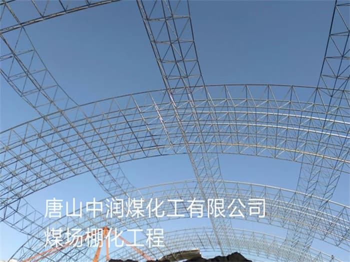 攀枝花中润煤化工有限公司煤场棚化工程