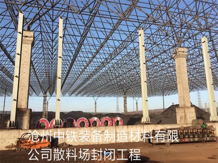 攀枝花中铁装备制造材料有限公司散料厂封闭工程
